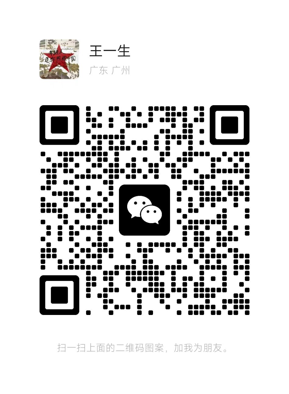 王一生个人微信二维码